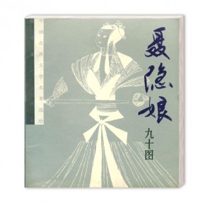 Illustration Book "Nie Yin Niang" Manuscript,  Published in 1989